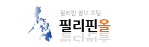 [필리핀]필리핀올-사이트 썸네일